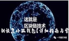 如何使用私钥恢复小狐钱