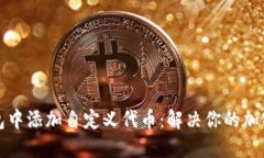 如何在小狐钱包中添加自