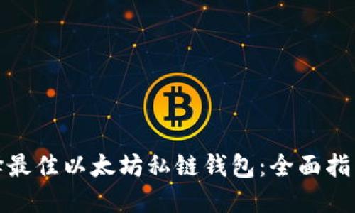 如何选择最佳以太坊私链钱包：全面指南与比较