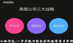 安装小狐钱包：一步步教