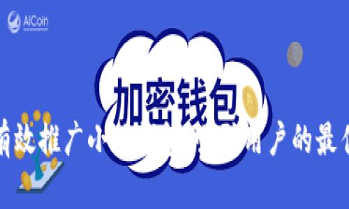 如何有效推广小狐钱包：吸引用户的最佳策略
