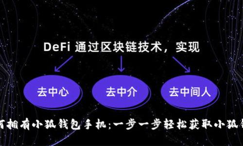 如何拥有小狐钱包手机：一步一步轻松获取小狐钱包