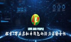 探索T字头虚拟币钱包的潜