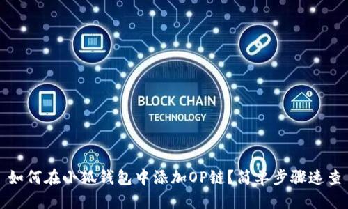 如何在小狐钱包中添加OP链？简单步骤速查