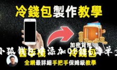 如何在小狐钱包中添加O