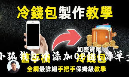 如何在小狐钱包中添加OP链？简单步骤速查