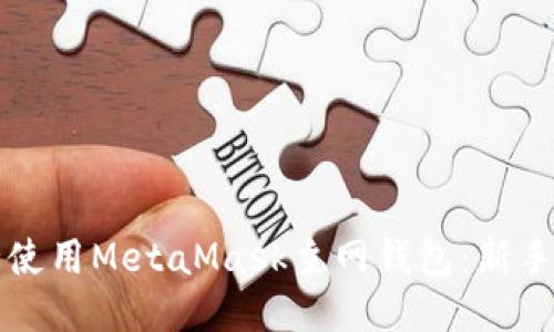 如何安全使用MetaMask主网钱包：新手必看指南