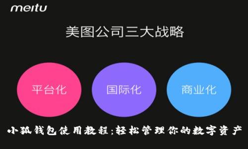小狐钱包使用教程：轻松管理你的数字资产