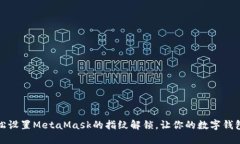 如何轻松设置MetaMask的指纹
