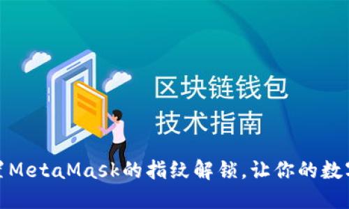 如何轻松设置MetaMask的指纹解锁，让你的数字钱包更安全