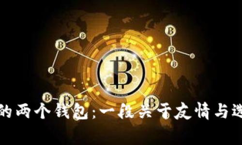 小狐和她的两个钱包：一段关于友情与选择的故事