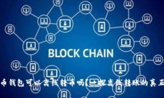 比特币钱包可以离线转币