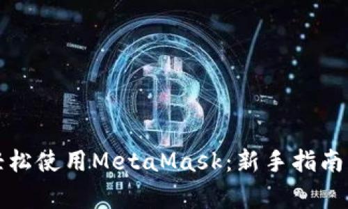 如何在手机上轻松使用MetaMask：新手指南与常见问题解答