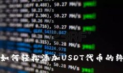 TP钱包如何轻松添加USDT代