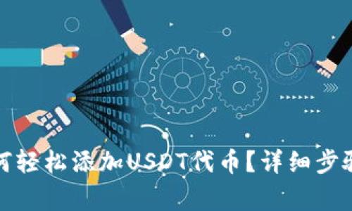 小狐钱包如何轻松添加USDT代币？详细步骤与注意事项