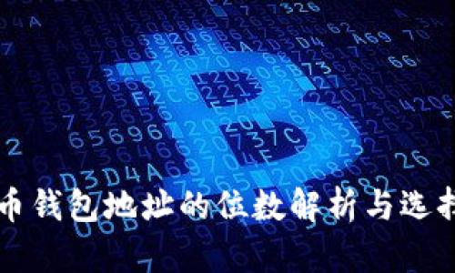 虚拟币钱包地址的位数解析与选择指南