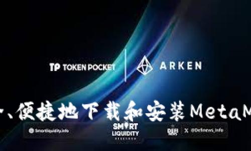 如何安全、便捷地下载和安装MetaMask钱包