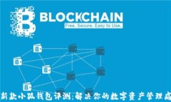 最新款小狐钱包评测：解