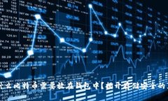 为什么比特币需要放在钱
