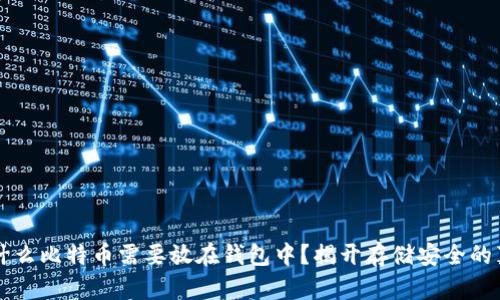 为什么比特币需要放在钱包中？揭开存储安全的真相
