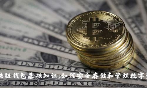 区块链钱包基础知识：如何安全存储和管理数字资产