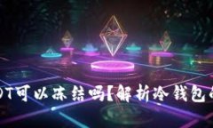 冷钱包中的USDT可以冻结吗