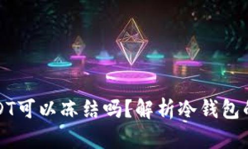 冷钱包中的USDT可以冻结吗？解析冷钱包的安全性与功能