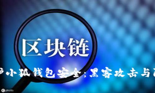 如何保护小狐钱包安全：黑客攻击与防范指南