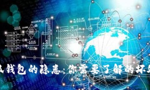 揭秘小狐钱包的隐患：你需要了解的坏处与风险
