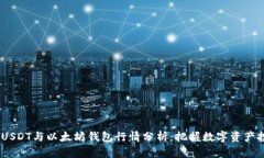 2024年USDT与以太坊钱包行情