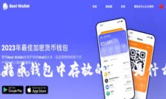 比特币钱包中存放的究竟