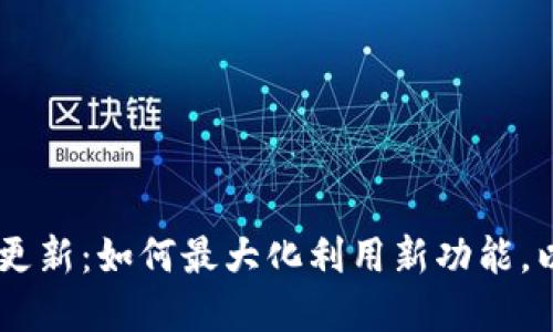 MetaMask 2.2.0 更新：如何最大化利用新功能，以提升您的加密体验