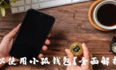  哪些游戏可以使用小狐钱