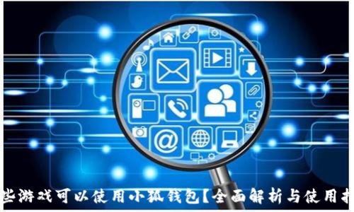  
哪些游戏可以使用小狐钱包？全面解析与使用指南