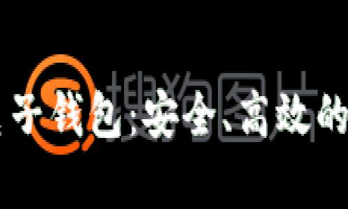 全面解读Vpay区块链电子钱包：安全、高效的数字资产管理解决方案
