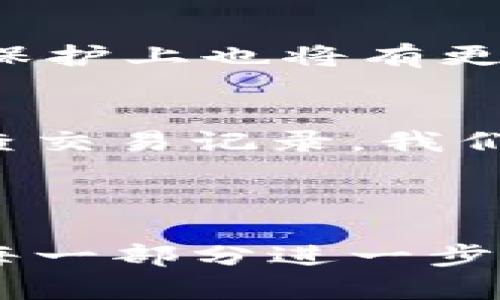 如何高效管理区块链钱包：实用技巧与最佳实践

区块链钱包, 钱包管理, 数字资产, 安全措施/guanjianci

引言：区块链钱包的重要性
在数字货币越来越普及的今天，区块链钱包作为存储和管理数字资产的工具，变得至关重要。无论你是新手还是有经验的投资者，掌握有效的管理方法，都能够帮助你更好地保护自己的财富，避免潜在的风险，以及资产配置。

1. 了解区块链钱包的类型
区块链钱包主要分为三种类型：热钱包、冷钱包和纸钱包。热钱包是连接互联网的钱包，使用方便，适合频繁交易；冷钱包则是离线存储，安全性高，适合长期保存大额资产；纸钱包则是将私钥打印或写在纸上，虽然风险较低，但管理起来相对麻烦。

2. 选择适合自己的钱包
在选择区块链钱包时，用户应根据自己的需求、使用习惯以及安全意识来进行选择。市场上有很多钱包类型，从手机应用到硬件设备，各有千秋。对于普通用户而言，选择一个用户友好且安全性高的热钱包是个不错的选择。而对于重视安全的投资者，使用冷钱包无疑是更安全的方案。

3. 设置强密码及双重验证
安全性是管理区块链钱包时最重要的考虑因素之一。即使选择的数字钱包本身是安全的，用户也需要设置强密码，并启用双重身份验证（2FA）。强密码包含字母、数字和符号，并达到一定长度。此外，使用主密码管理工具来记录复杂密码，可降低忘记密码的风险。

4. 定期备份钱包
备份是防止意外丢失和资金损失的有效方式。用户应定期将钱包的数据备份到不同的存储介质中，如外部硬盘、U盘或云存储。除了备份数字钱包，用户还应该记录恢复助记词，确保在设备丢失后能够恢复资产。

5. 防范网络诈骗
随着区块链技术的发展，网络诈骗层出不穷。用户应保持警惕，避免在不安全的网站上输入钱包信息，时刻关注社交媒体的诈骗问题。对陌生链接和下载文件保持怀疑态度，确保自己的资产安全。

6. 定期审查交易记录
良好的财务习惯可帮助用户及时发现异常交易。定期审查交易记录，确认每一笔交易都是自己授权的。此外，借助相关工具或软件，可以帮助用户更加便捷地管理和跟踪交易。

7. 了解交易费用
在进行交易时，用户需要了解不同区块链网络的交易费用，并选择合适的时间和方式进行交易。尤其是在网络拥堵时，适时调整交易费用可以节省不少成本。

8. 提高资产的流动性
用户可以通过多样化资产配置来提高资产的流动性。例如，除了持有主要的数字货币外，还可以投资一些潜力币种，或参与去中心化金融（DeFi）项目，增加资产的多样性和流动性。

9. 与社区保持联系
区块链社区是获取信息和支持的重要平台。通过参与相关论坛、社交媒体，用户不仅可以掌握最新动态，还能够结交志同道合的朋友，共同分享管理和投资的经验。

10. 未来展望：区块链钱包的演进
随着技术的不断进步，区块链钱包也在不断演进。未来，钱包将可能更加智能化、一体化，用户体验将更为便捷。同时，在安全性和隐私保护上也将有更多创新产品出现，帮助用户更好地管理资产。

结语：理性对待区块链钱包管理
管理区块链钱包不仅仅是保护资金的手段，更是对数字资产的理性和负责任的态度。通过了解钱包类型、设置强密码、定期备份和审查交易记录，我们可以在这个快速发展的数字时代，更好地保护自己的财富，实现财务自由。

* * *

以上内容为一篇关于区块链钱包管理的长文大纲，包含了多个分段和详细阐述的段落。接下来，我们将围绕这个大纲展开具体内容，每一部分进一步细化，以确保达到2700字以上的要求。