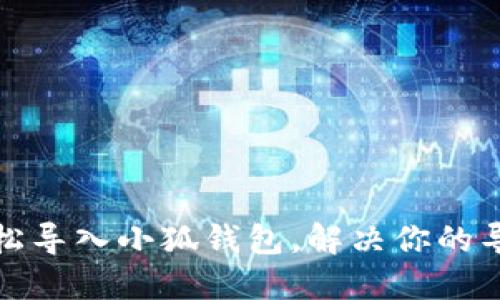 如何轻松导入小狐钱包，解决你的导入难题