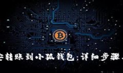 如何将币安转账到小狐钱
