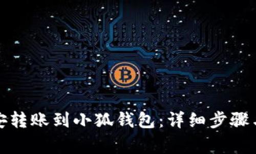 如何将币安转账到小狐钱包：详细步骤与注意事项