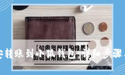 如何将币安转账到小狐钱包：详细步骤与注意事项
