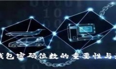 比特币钱包密码位数的重