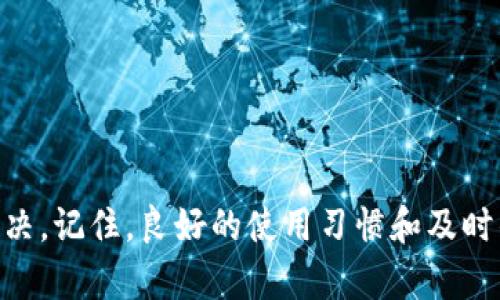 baioti解决小狐钱包连接不上手机的最佳方法/baioti
小狐钱包, 连接手机, 问题解决, 手机钱包/guanjianci

引言：小狐钱包，你的数字资产管家
随着数字货币和移动支付的兴起，小狐钱包成为了许多用户管理数字资产的重要工具。然而，有些用户在使用过程中可能会遇到各种问题，其中之一便是连接不上手机。本文将系统地分析这一问题，并提供解决方案，帮助用户顺利使用小狐钱包。

一、小狐钱包的基本功能与特性
小狐钱包不仅仅是一个简单的数字钱包，它为用户提供了丰富的功能。其中包括资产管理、实时行情查询、转账支付等。更重要的是，它的安全性得到了用户的广泛认可。然而，当手机无法与钱包进行连接时，用户的体验将大打折扣，影响这一强大工具的使用效果。

二、连接问题的常见原因
在使用小狐钱包的过程中，用户可能会遇到连接不上手机的情况。这个问题常见的原因有以下几种：
ul
    listrong网络问题：/strong确保手机的网络连接稳定，如果网络不稳定，钱包应用将无法正常连接。/li
    listrong软件版本过旧：/strong使用过旧版本的小狐钱包可能会导致连接问题，升级到最新版本非常重要。/li
    listrong手机权限设置：/strong检查钱包应用是否获得了必要的权限，包括网络和存储权限等。/li
    listrong缓存问题：/strong应用缓存可能会导致连接问题，适当清理缓存能解决部分问题。/li
/ul

三、问题解决的具体步骤
如果您遇到了小狐钱包无法连接手机的问题，可以按照以下步骤进行尝试：
h4步骤一：检查网络连接/h4
确保您的手机已连接到互联网。在某些情况下，可以尝试切换网络，例如从Wi-Fi切换到4G网络，或反之。

h4步骤二：更新小狐钱包/h4
访问应用商店，检查小狐钱包是否有可用的更新。如果有，请及时更新到最新版本，以避免兼容性问题。

h4步骤三：检查手机权限/h4
进入手机设置，找到小狐钱包应用，确保它已经获得了网络和存储等必要的权限。权限设置不当可能会限制应用的功能。

h4步骤四：清理缓存/h4
在手机的设置中找到小狐钱包应用，清理应用的缓存文件。这可以帮助解决因缓存导致的连接问题。

四、专业建议与用户反馈
在解决连接问题时，也可以参考专业人士的建议或用户的反馈。例如，有用户提到，如果以上步骤都无法解决问题，可以尝试重新启动手机或卸载重新安装应用。在某些特殊情况下，甚至需要联系小狐钱包的客服获得进一步的帮助。

五、额外提示：增强使用体验
除了以上解决方案，用户还可以采取一些额外的措施来增强使用体验：
ul
    listrong定期备份：/strong定期备份您的钱包数据，以防万一遇到意外情况。/li
    listrong保持软件更新：/strong经常检查应用更新，以确保使用最新的功能和安全补丁。/li
    listrong保护安全：/strong使用双重身份验证增强钱包的安全性，防止意外丢失。/li
/ul

六、总结：轻松解决连接问题
遇到小狐钱包连接不上手机的问题时，不必惊慌。通过本文提供的步骤和技巧，用户可以轻松找到问题的根源并解决。记住，良好的使用习惯和及时的维护将有助于提升您的小狐钱包使用体验，实现便捷安全的数字资产管理。
