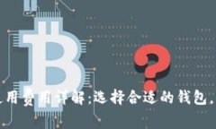 比特币钱包使用费用详解
