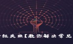 小狐钱包升级失败？教你