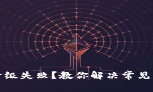 小狐钱包升级失败？教你解决常见问题与技巧