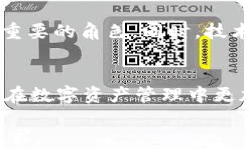 
如何避免钱包收USDT延迟？全面解读转账效率与安全性

USDT, 钱包, 延迟, 转账效率/guanjianci

一、USDT是什么？
USDT（Tether）是一种与美元挂钩的稳定币，旨在为加密货币市场提供一稳定的交易媒介。由于其与法定货币的锚定关系，USDT广受欢迎，成为许多交易所和投资者优选的货币。无论是在加密货币交易中，还是在日常的数字资产管理中，USDT的流通性都极为重要。

二、USDT转账为何会有延迟？
在对USDT进行转账时，用户可能会遇到延迟现象。这种延迟一般与以下几个因素有关：
1. **网络拥堵**：加密货币市场的交易量波动很大，特别是当某些行情大涨大跌时，交易所的网络可能会变得拥堵，从而导致转账时间延长。
2. **区块链确认时间**：USDT是基于多条区块链发行的，如以太坊、波场等。每条链的区块确认时间不同，通常情况下，以太坊的确认时间大约在30秒到几分钟，而波场则更快，可能在几秒内完成。
3. **交易费用**：用户在进行转账时，通常可以选择支付不同的交易费用。低手续费的转账可能需要更长的确认时间，因为矿工会优先处理高费用的交易。
4. **钱包处理能力**：不同的钱包在处理交易时的速度和效率也会有所不同。某些在线钱包因为安全措施或服务器问题，可能导致延迟。

三、如何减少USDT转账的延迟？
以下是一些有效的策略，帮助用户提高USDT转账的效率，减少延迟：
1. **选择高流动性时间段**：通过观察市场趋势，选择在市场相对平稳的时间段进行转账，可以减少拥堵现象。
2. **提高交易费用**：适当增加转账的手续费，能提高处理优先级，加快转账速度。
3. **使用快速确认的钱包**：选择性能良好且口碑好的钱包服务，能够有效提高转账的速度和成功率。
4. **不要频繁转账**：如果需要多次转账，建议将金额合并，减少交易频率。

四、USDT转账的安全性如何？
除了关注转账的速度，用户更应关注安全性。以下是一些提升USDT转账安全性的建议：
1. **使用冷钱包**：将大部分资产存放在冷钱包中，避免在线钱包带来的安全隐患。
2. **双重认证**：启用双重认证，增强账户安全性，防止未经授权的访问。
3. **确保网络安全**：在进行重要操作时，务必确保使用安全的网络环境，避免在公共Wi-Fi下进行大额交易。

五、USDT未来的发展前景
作为市场上最流行的稳定币之一，USDT的未来依然充满潜力。随着更多金融机构和商家接受数字货币，USDT将继续扮演重要的角色。同时，技术的进步也将改善转账效率与安全性，促进更多用户尝试和使用USDT。

六、总结
USDT转账可能会受到多种因素的影响，延迟是其中之一。通过有效的策略减少延迟，提高转账的效率和安全性，将使用户在数字资产管理中更加得心应手。希望本文对您了解USDT的转账流程和效率有所帮助。

以上是当前内容的结构大纲，后续可根据大纲深入拓展具体内容，包括用户实际经验、市场分析等，达到2700字的字数要求。