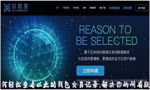 
如何轻松查看以太坊钱包交易记录，解决你的所有疑问