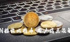 如何顺利接收比特币：用