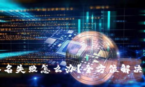 小狐钱包签名失败怎么办？全方位解决方案与技巧