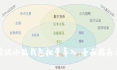如何实现小狐钱包批量导